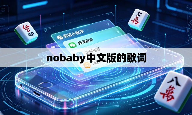 nobaby中文版的歌词 nobaby中文版的歌词