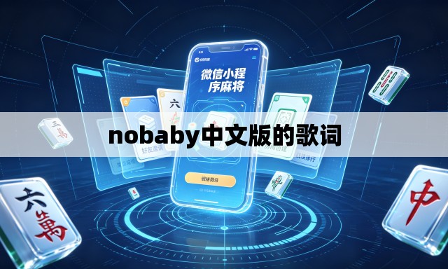nobaby中文版的歌词 nobaby中文版的歌词