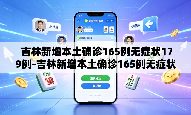  吉林新增本土确诊165例无症状179例-吉林新增本土确诊165例无症状179例