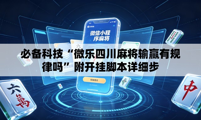 必备科技“微乐四川麻将输赢有规律吗	”附开挂脚本详细步