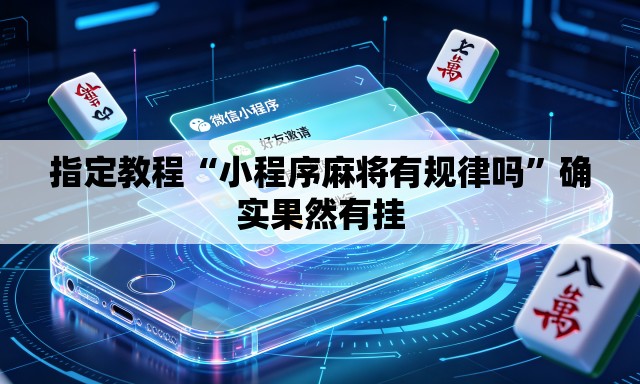 指定教程“小程序麻将有规律吗”确实果然有挂