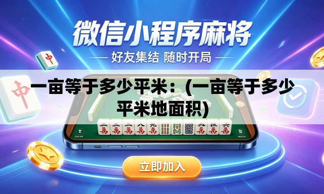 一亩等于多少平米:(一亩等于多少平米地面积) 一亩等于多少平米:(一亩等于多少平米地面积)