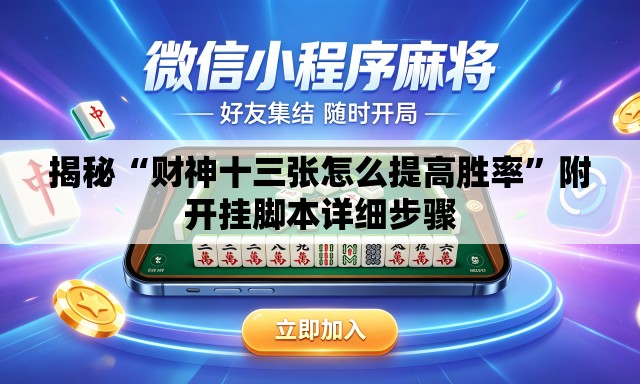 揭秘“财神十三张怎么提高胜率	”附开挂脚本详细步骤