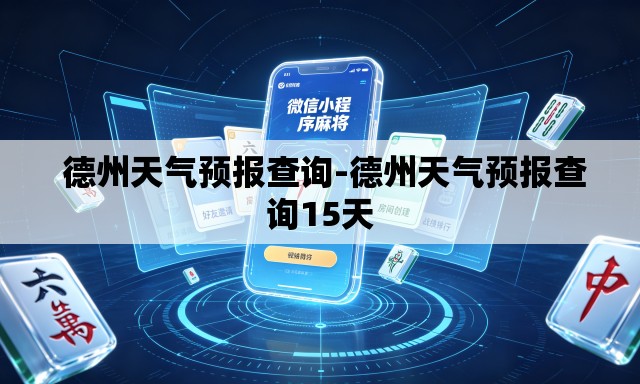  德州天气预报查询-德州天气预报查询15天