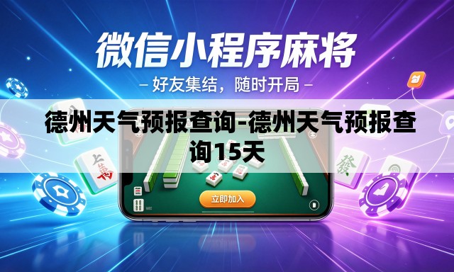  德州天气预报查询-德州天气预报查询15天