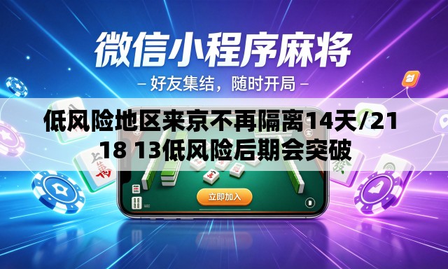 低风险地区来京不再隔离14天/21 18 13低风险后期会突破