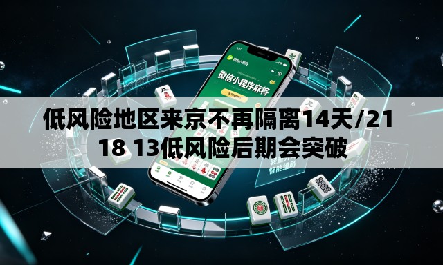 低风险地区来京不再隔离14天/21 18 13低风险后期会突破