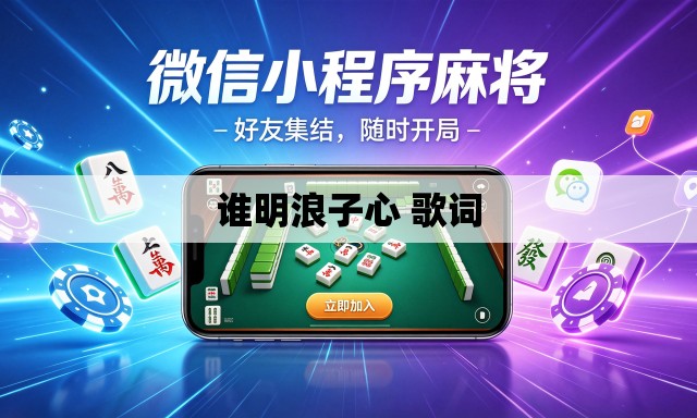 谁明浪子心 歌词 谁明浪子心 歌词