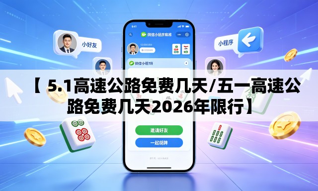 【 5.1高速公路免费几天/五一高速公路免费几天2026年限行】 【 5.1高速公路免费几天/五一高速公路免费几天2026年限行】