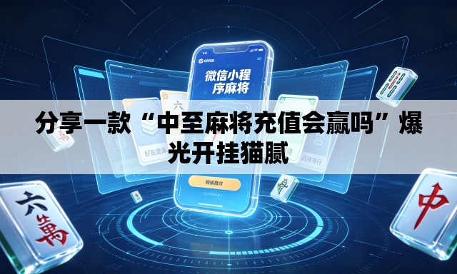 分享一款“中至麻将充值会赢吗	”爆光开挂猫腻