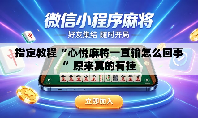 指定教程“心悦麻将一直输怎么回事	”原来真的有挂