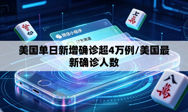 美国单日新增确诊超4万例/美国最新确诊人数 美国单日新增确诊超4万例/美国最新确诊人数