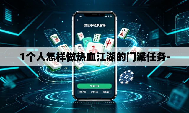 1个人怎样做热血江湖的门派任务- 1个人怎样做热血江湖的门派任务-