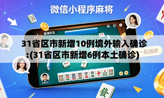   31省区市新增10例境外输入确诊:(31省区市新增6例本土确诊)