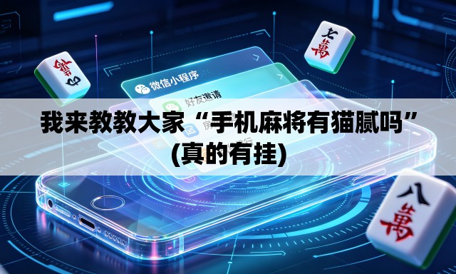 我来教教大家“手机麻将有猫腻吗	”(真的有挂)