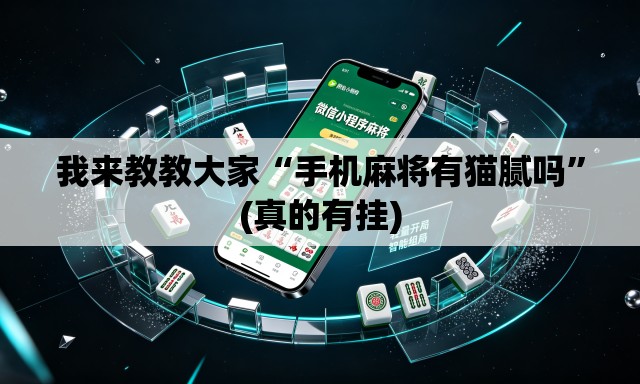 我来教教大家“手机麻将有猫腻吗”(真的有挂)