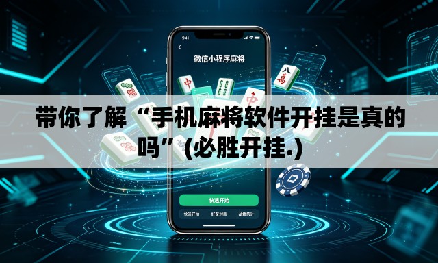 带你了解“手机麻将软件开挂是真的吗”(必胜开挂.)