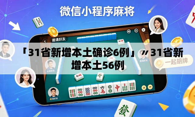 「31省新增本土确诊6例」〃31省新增本土56例 「31省新增本土确诊6例」〃31省新增本土56例