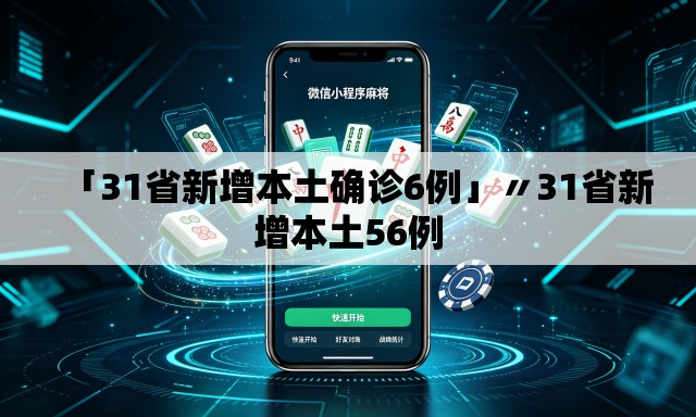 「31省新增本土确诊6例」〃31省新增本土56例 「31省新增本土确诊6例」〃31省新增本土56例