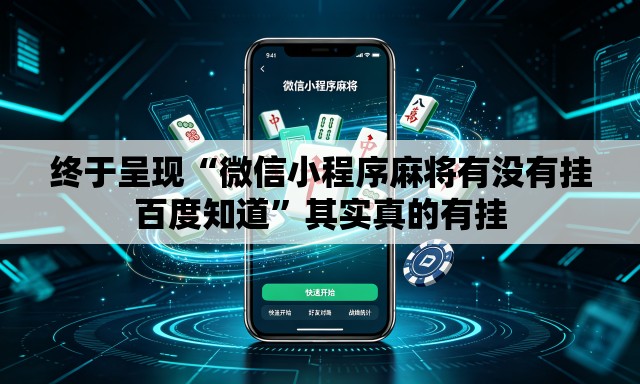 终于呈现“微信小程序麻将有没有挂百度知道”其实真的有挂