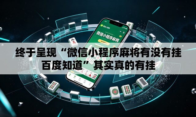 终于呈现“微信小程序麻将有没有挂百度知道”其实真的有挂