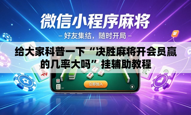 给大家科普一下“决胜麻将开会员赢的几率大吗”挂辅助教程