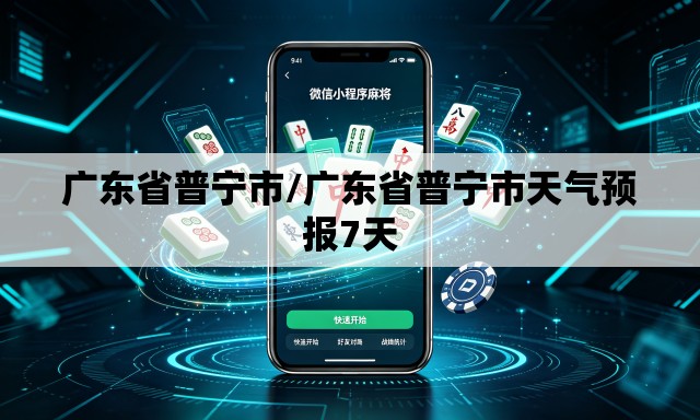 广东省普宁市/广东省普宁市天气预报7天
