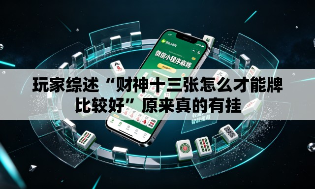 玩家综述“财神十三张怎么才能牌比较好	”原来真的有挂