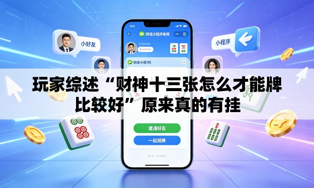玩家综述“财神十三张怎么才能牌比较好”原来真的有挂