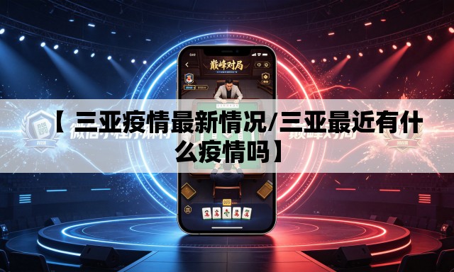 【 三亚疫情最新情况/三亚最近有什么疫情吗】 【 三亚疫情最新情况/三亚最近有什么疫情吗】