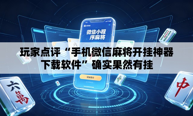 玩家点评“手机微信麻将开挂神器下载软件”确实果然有挂