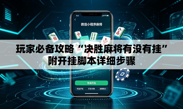 玩家必备攻略“决胜麻将有没有挂”附开挂脚本详细步骤