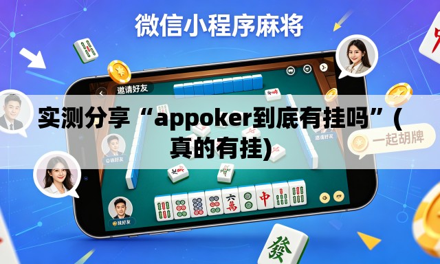 实测分享“appoker到底有挂吗”(真的有挂)