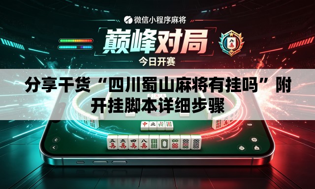 分享干货“四川蜀山麻将有挂吗”附开挂脚本详细步骤