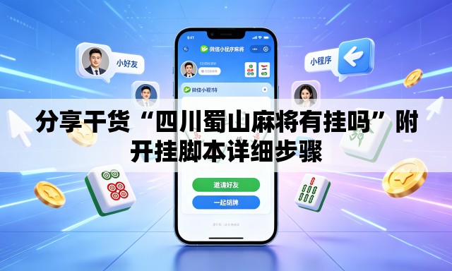 分享干货“四川蜀山麻将有挂吗”附开挂脚本详细步骤
