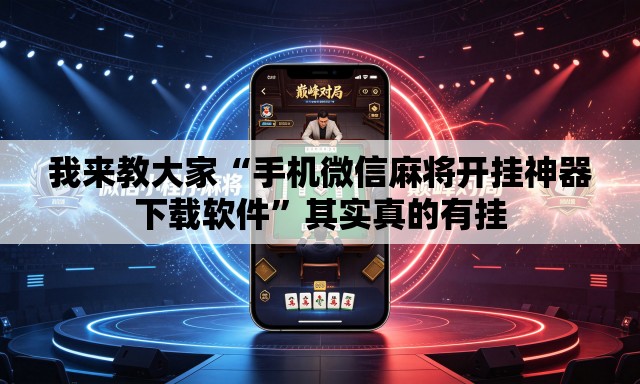 我来教大家“手机微信麻将开挂神器下载软件”其实真的有挂