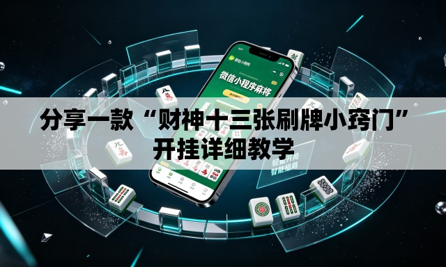 分享一款“财神十三张刷牌小窍门	”开挂详细教学