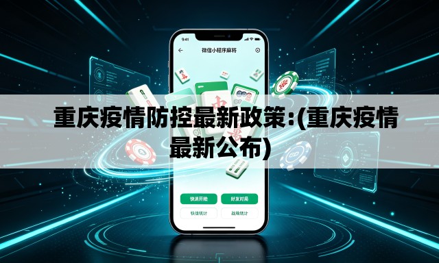   重庆疫情防控最新政策:(重庆疫情最新公布)