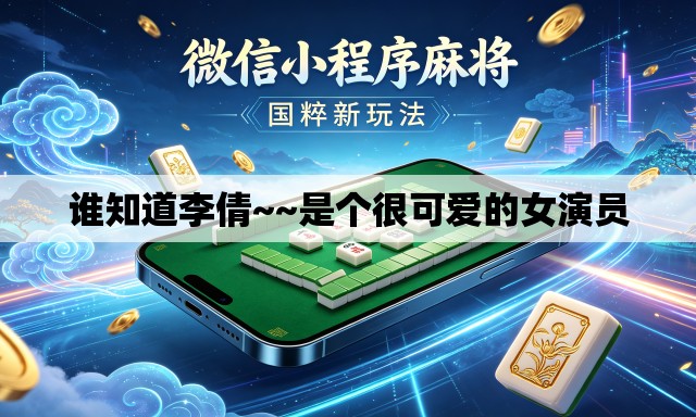 谁知道李倩~~是个很可爱的女演员