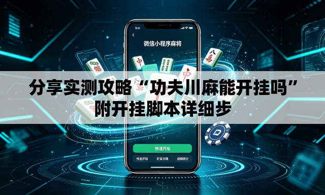 分享实测攻略“功夫川麻能开挂吗”附开挂脚本详细步
