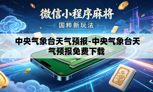 中央气象台天气预报-中央气象台天气预报免费下载 中央气象台天气预报-中央气象台天气预报免费下载