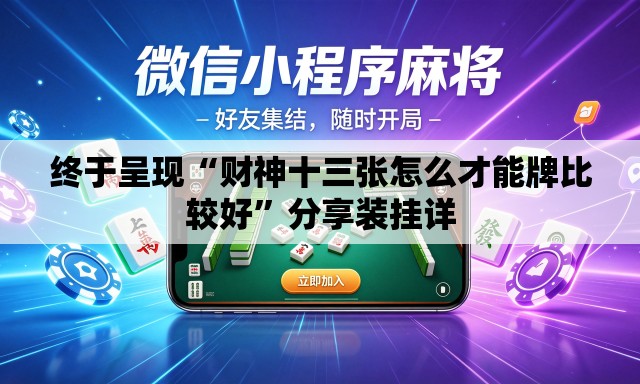 终于呈现“财神十三张怎么才能牌比较好”分享装挂详