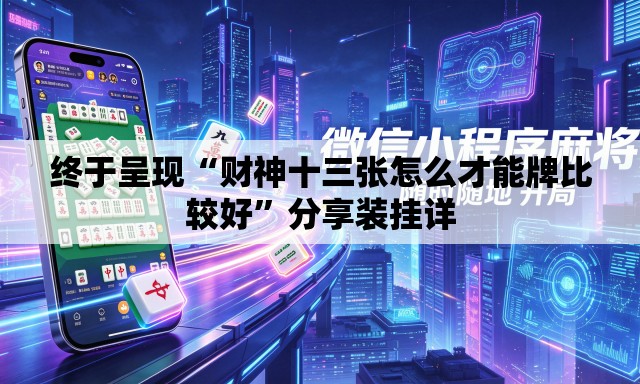 终于呈现“财神十三张怎么才能牌比较好”分享装挂详