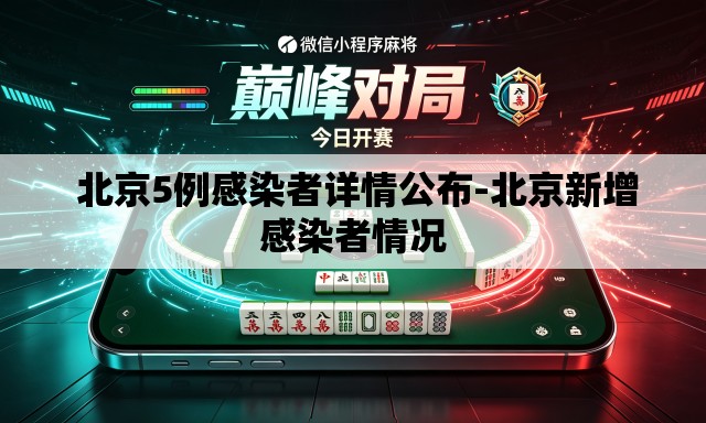 北京5例感染者详情公布-北京新增感染者情况 北京5例感染者详情公布-北京新增感染者情况