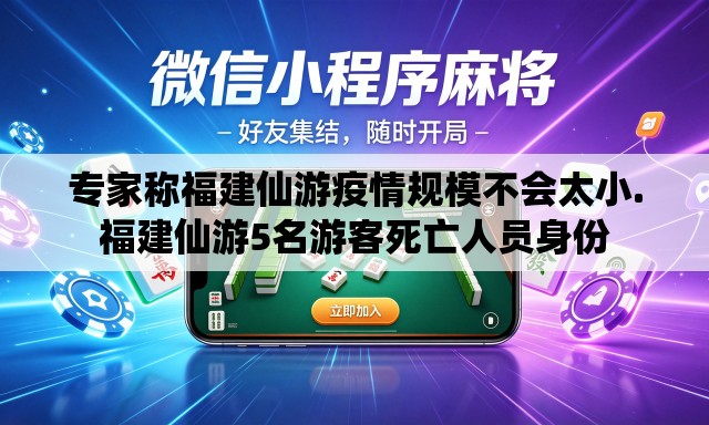 专家称福建仙游疫情规模不会太小.福建仙游5名游客死亡人员身份 专家称福建仙游疫情规模不会太小.福建仙游5名游客死亡人员身份