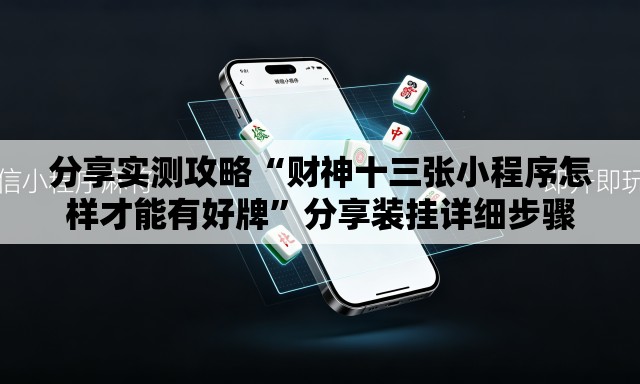 分享实测攻略“财神十三张小程序怎样才能有好牌”分享装挂详细步骤