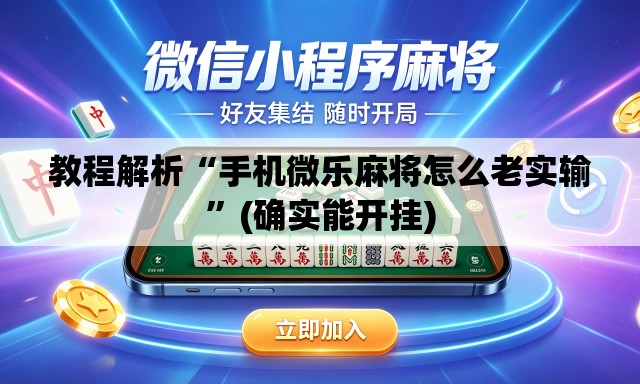 教程解析“手机微乐麻将怎么老实输”(确实能开挂)