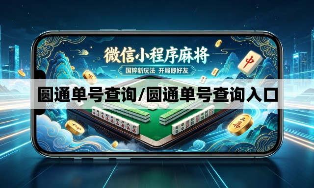 圆通单号查询/圆通单号查询入口 圆通单号查询/圆通单号查询入口