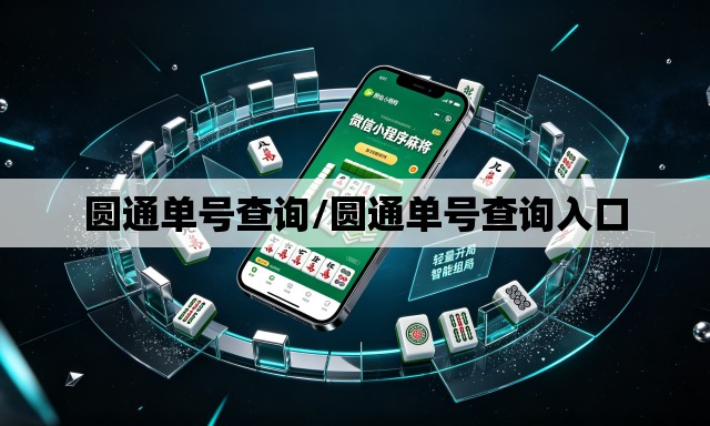 圆通单号查询/圆通单号查询入口 圆通单号查询/圆通单号查询入口