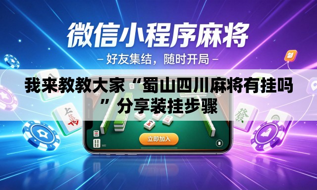 我来教教大家“蜀山四川麻将有挂吗”分享装挂步骤